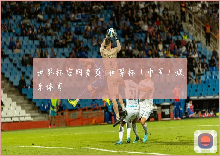 世界杯官网首页_世界杯（中国）娱乐体育