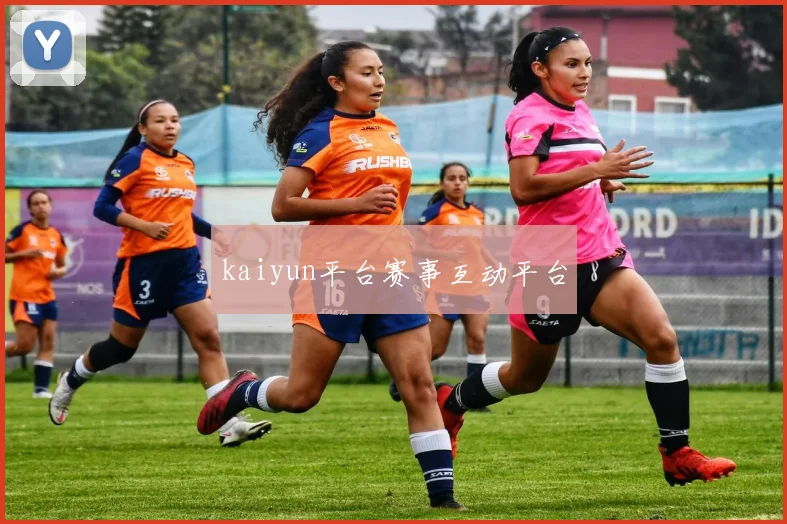 kaiyun平台赛事互动平台