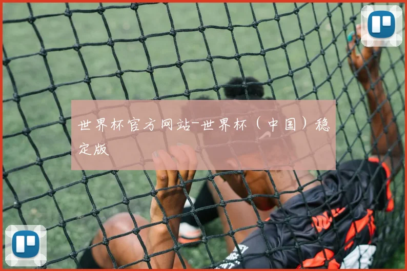 世界杯官方网站-世界杯（中国）稳定版