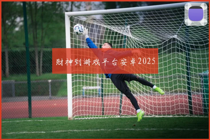 财神到游戏平台安卓2025
