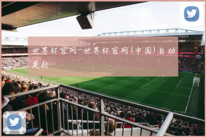 世界杯官网-世界杯官网(中国)自动更新