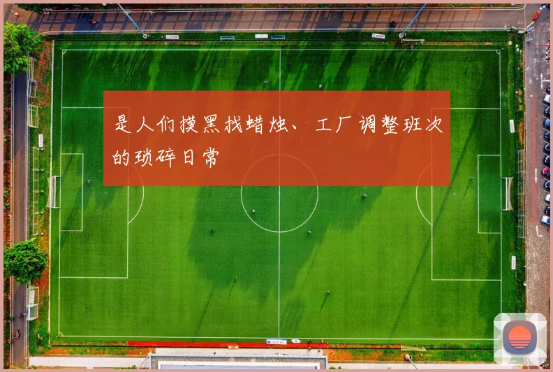 是人们摸黑找蜡烛、工厂调整班次的琐碎日常