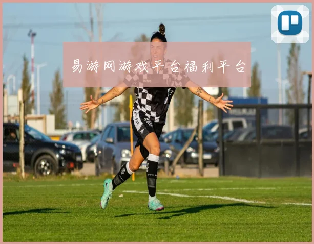 易游网游戏平台福利平台
