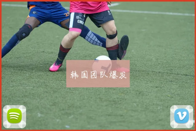 韩国团队爆发
