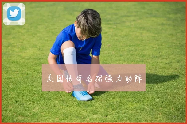 美国传奇名宿强力助阵