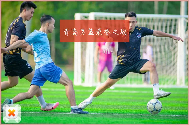 青岛男篮荣誉之战