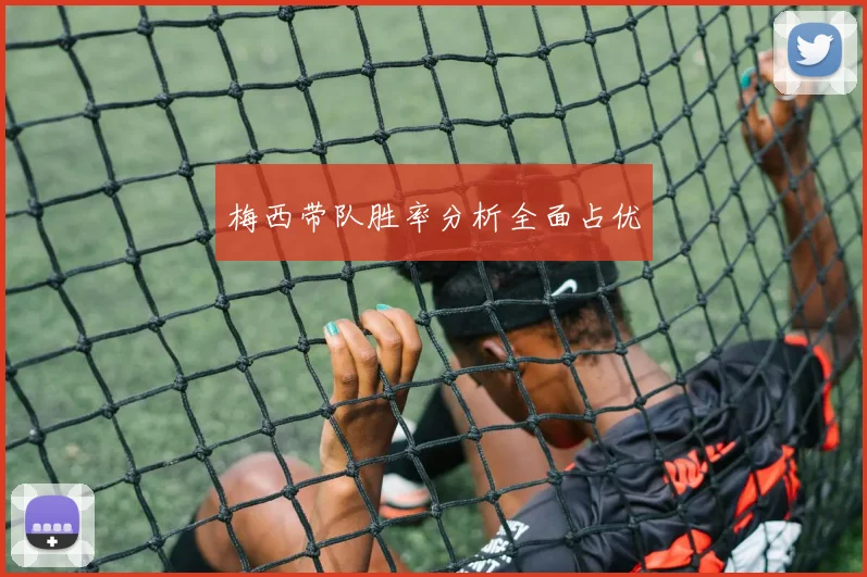梅西带队胜率分析全面占优