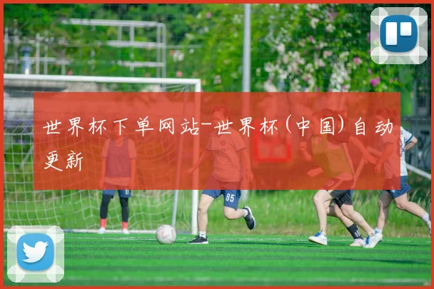 世界杯下单网站-世界杯(中国)自动更新