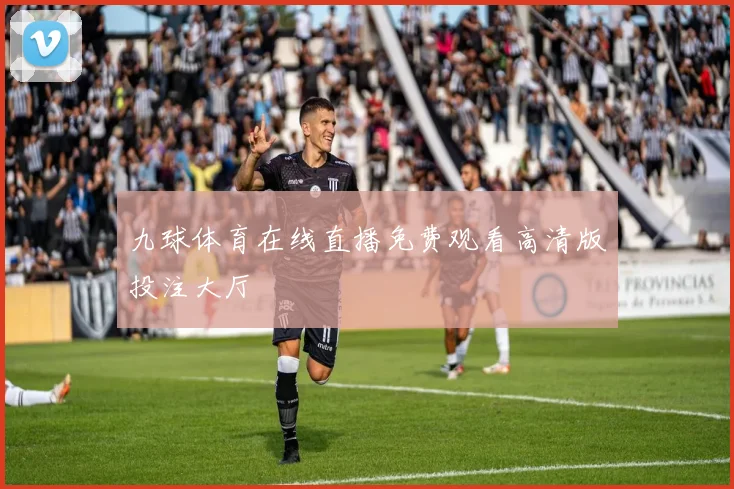 九球体育在线直播免费观看高清版投注大厅