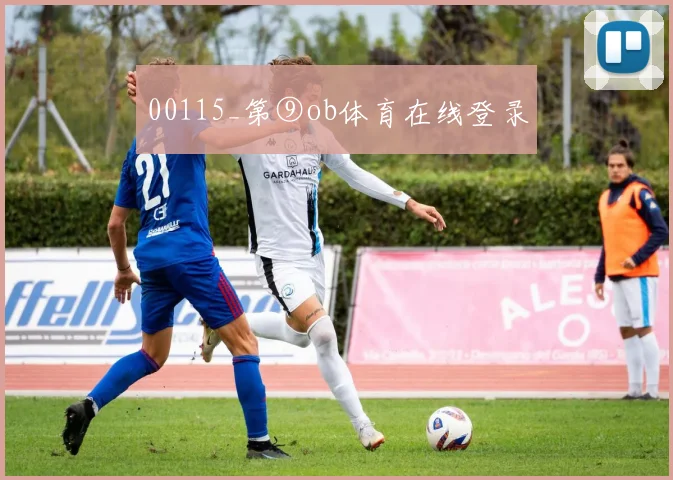 00115_第⑨ob体育在线登录