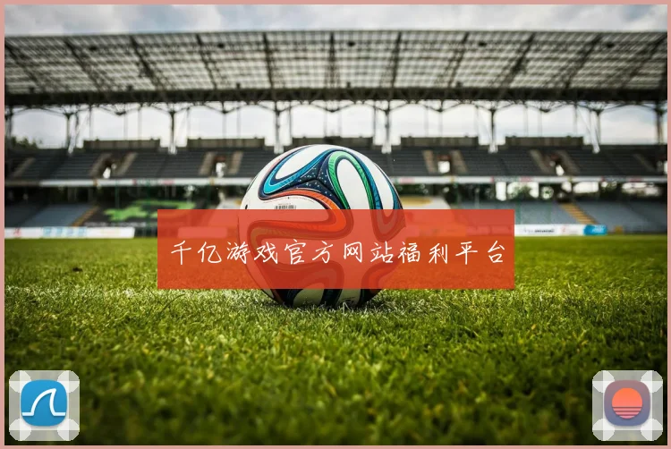 千亿游戏官方网站福利平台