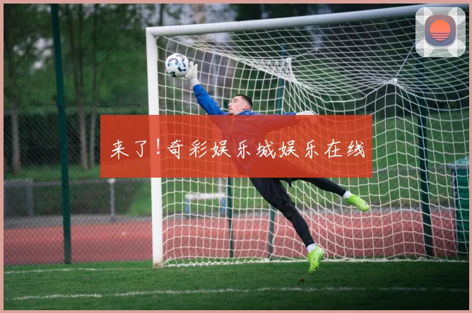 来了!奇彩娱乐城娱乐在线