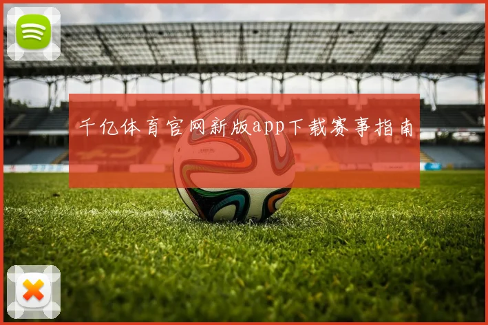 千亿体育官网新版app下载赛事指南