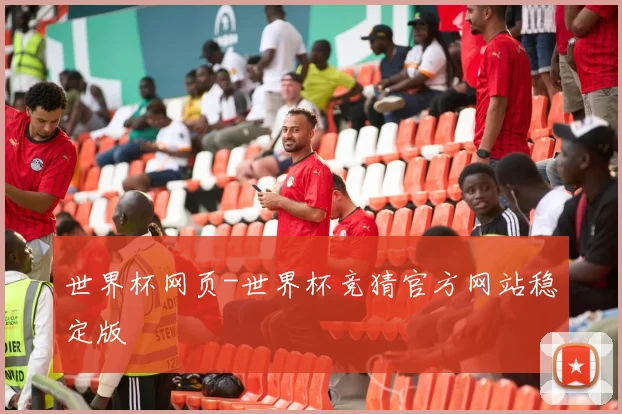 世界杯网页-世界杯竞猜官方网站稳定版