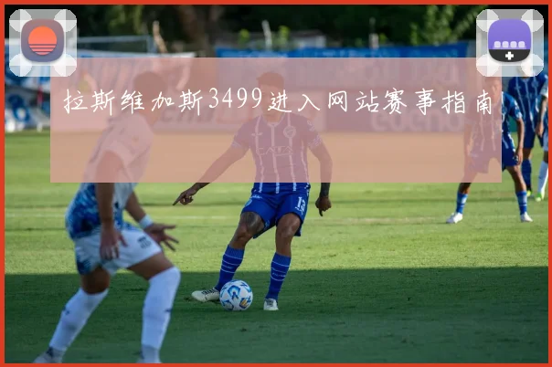 拉斯维加斯3499进入网站赛事指南