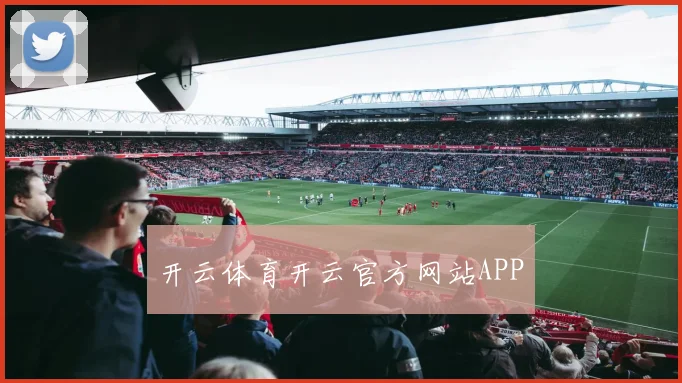 开云体育开云官方网站APP