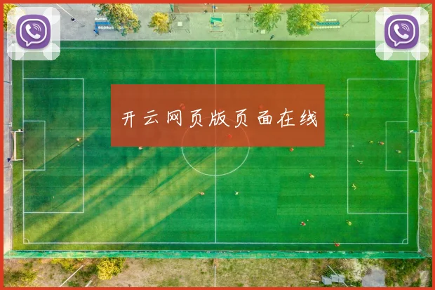 开云网页版页面在线