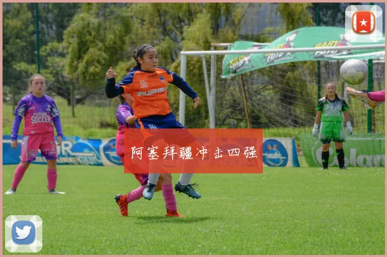 阿塞拜疆冲击四强
