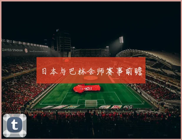 日本与巴林会师赛事前瞻