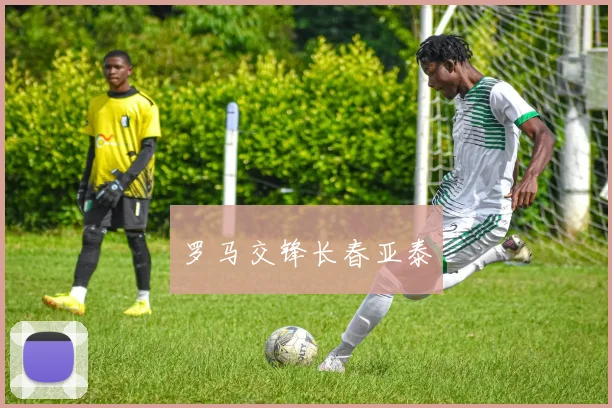 罗马交锋长春亚泰