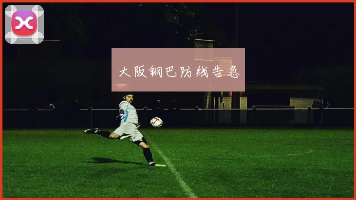 大阪钢巴防线告急