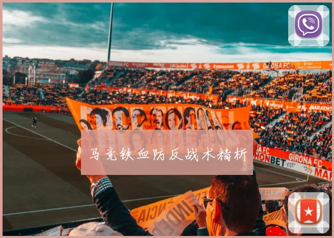 马竞铁血防反战术精析