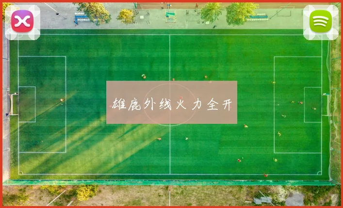 雄鹿外线火力全开