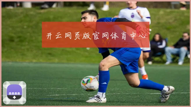 开云网页版官网体育中心