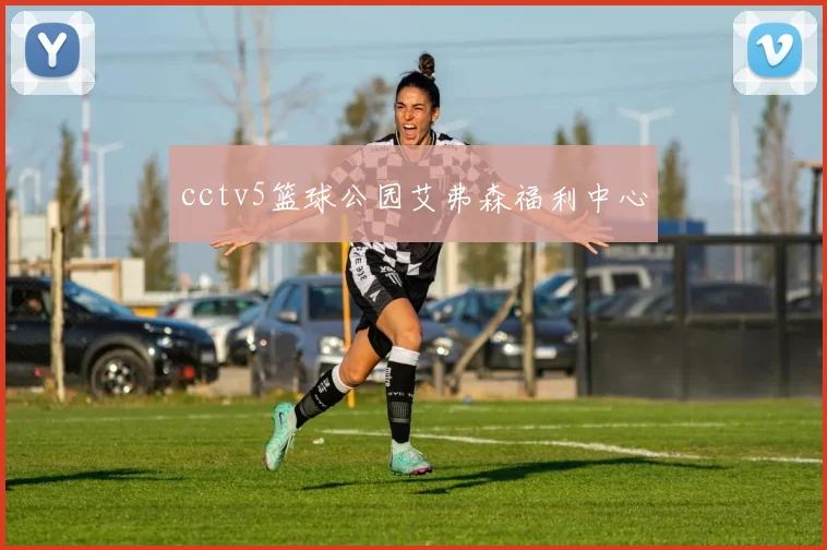 cctv5篮球公园艾弗森福利中心