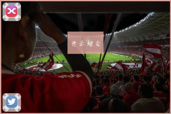 开云综合