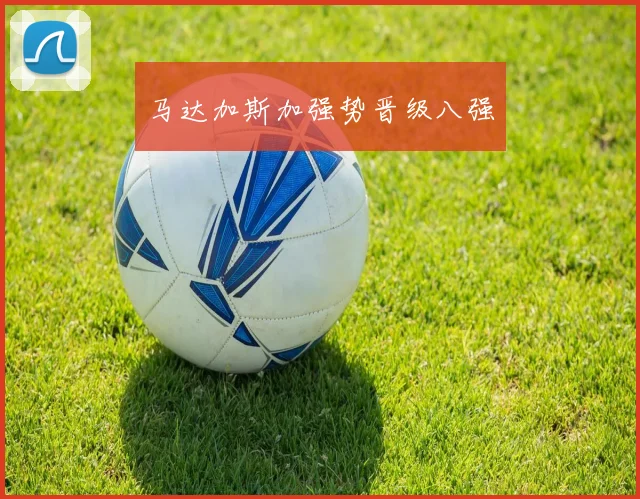 马达加斯加强势晋级八强
