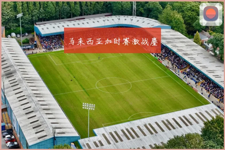 马来西亚加时赛激战鏖