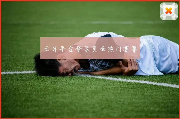 云开平台登录页面热门赛事