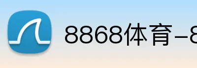 8868体育-8868体育（中国）-世界杯官方网页版 Logo