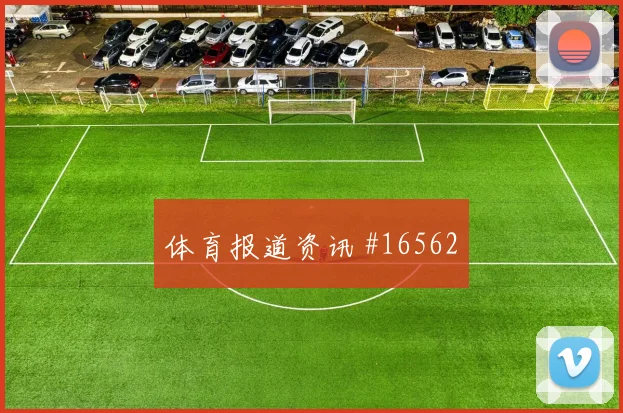 6月13日摩洛哥vs巴西助攻热门