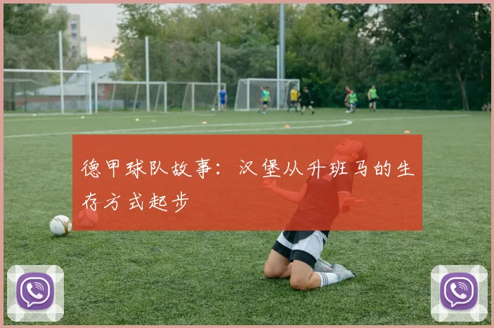 德甲球队故事:汉堡从升班马的生存方式起步