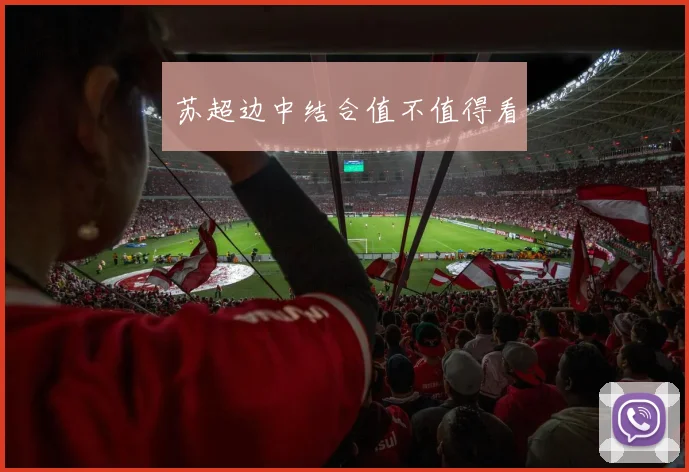 苏超边中结合值不值得看