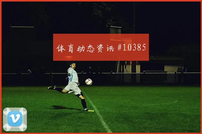 蒂尔尼面对摩洛哥能否减少身后漏洞盯防压力解读