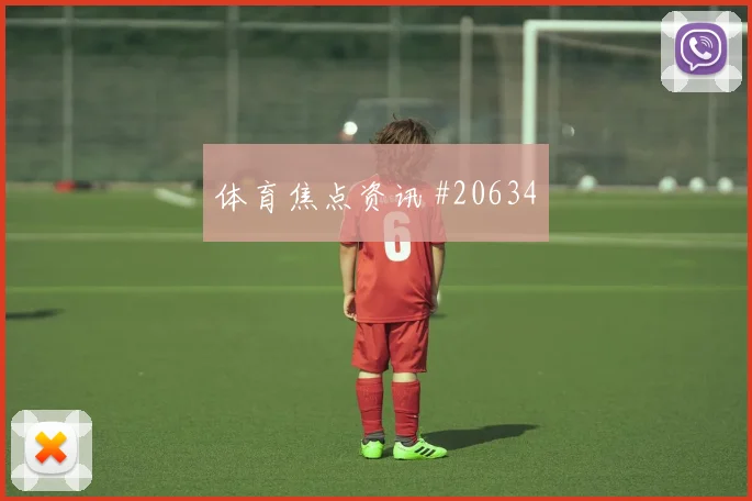 西甲球队故事：马拉加从客场控制风险起步
