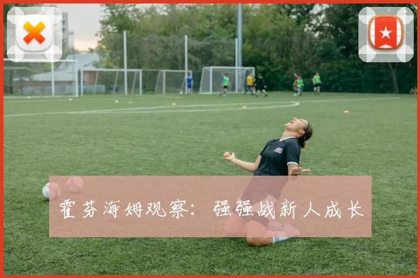 霍芬海姆观察:强强战新人成长