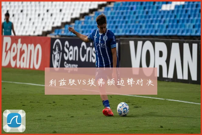 利兹联vs埃弗顿边锋对决