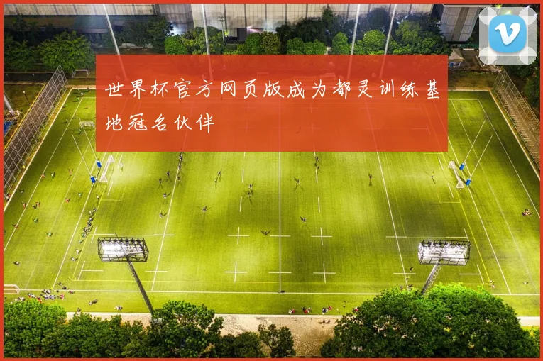 世界杯官方网页版成为都灵训练基地冠名伙伴