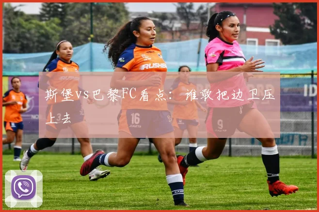 斯堡vs巴黎FC看点：谁敢把边卫压上去