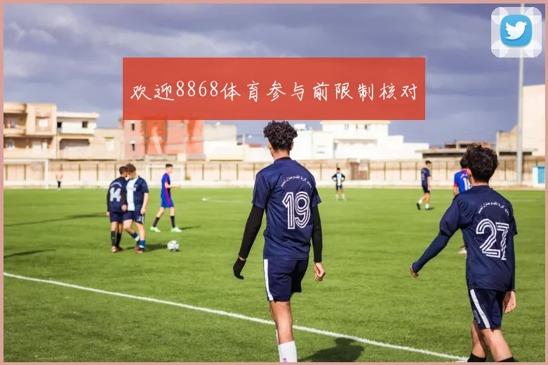 欢迎8868体育参与前限制核对
