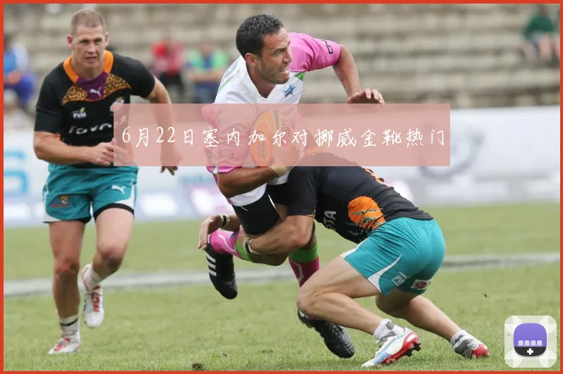 6月22日塞内加尔对挪威金靴热门