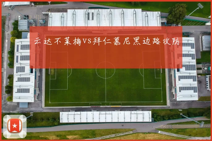 云达不莱梅vs拜仁慕尼黑边路攻防