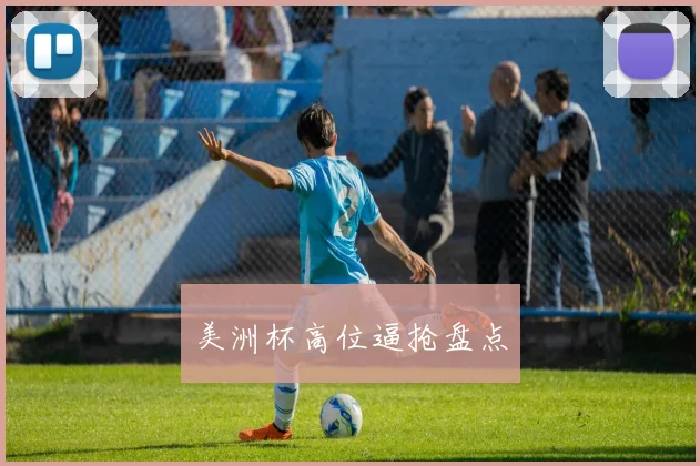 美洲杯高位逼抢盘点