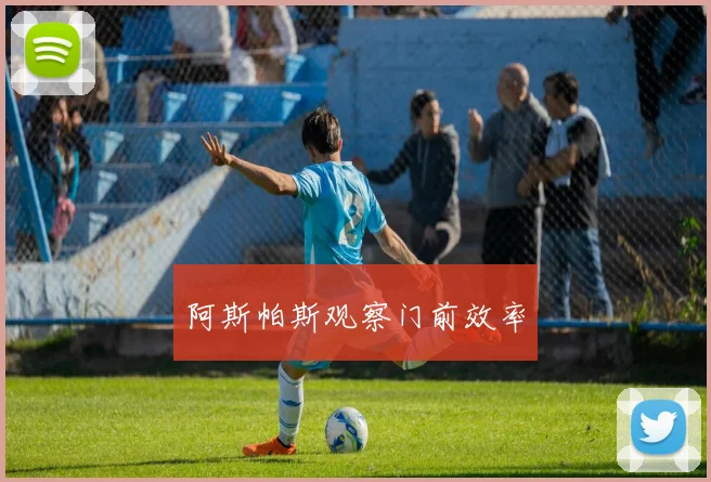 阿斯帕斯观察门前效率