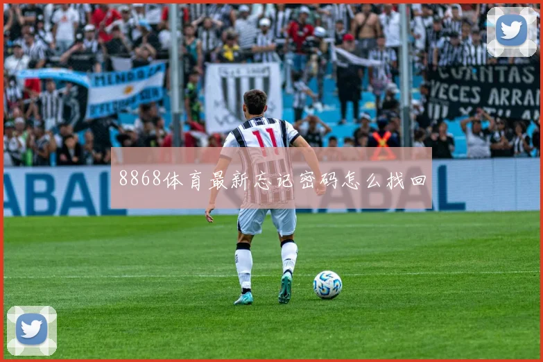 8868体育最新忘记密码怎么找回