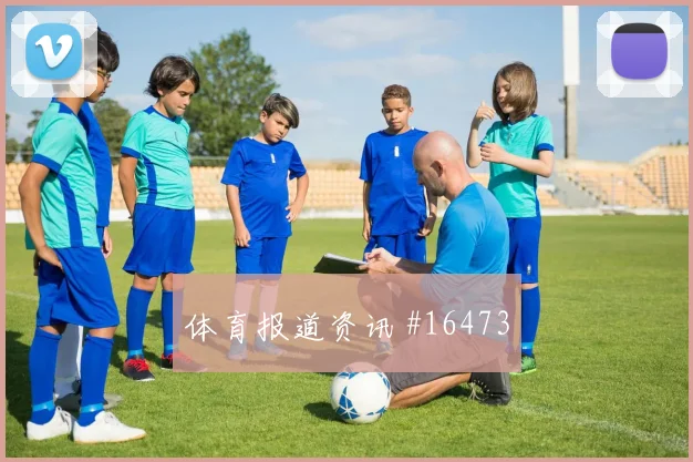2026世界杯瑞士vs波黑长传策略